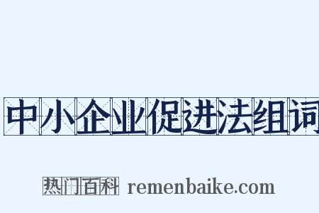 中小企业促进法组词是什么意思的图片